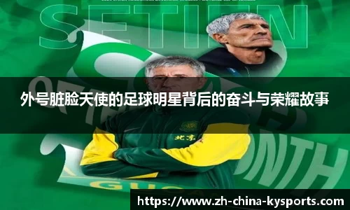 外号脏脸天使的足球明星背后的奋斗与荣耀故事