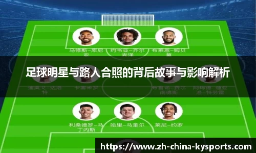 足球明星与路人合照的背后故事与影响解析