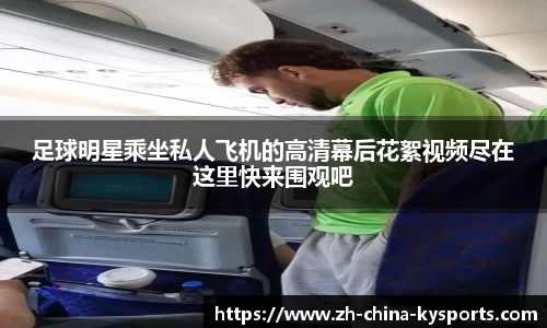 足球明星乘坐私人飞机的高清幕后花絮视频尽在这里快来围观吧