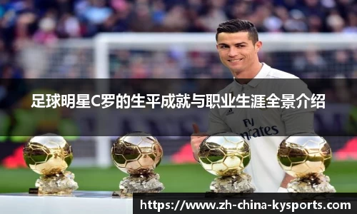 足球明星C罗的生平成就与职业生涯全景介绍